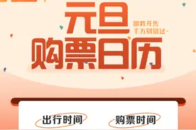 2025元旦假期火车票即将开售！如何提高购票成功率，抢票指南来了图片