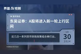 东吴证券：A股将进入新一轮上行区间视频封面