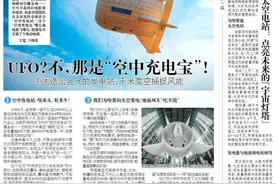 新知｜UFO？中国造出会“飞”的发电站！图片