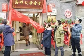 什刹海街道海畔父母食堂正式开业图片