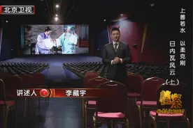 中国代表团参加日内瓦会议70周年 《档案》为您讲述那段波澜壮阔的外交风云往事图片