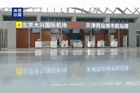 【交通出行】直达大兴机场，天津西站航站楼试运行图片