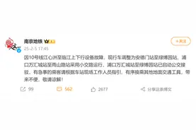 官方通报南京地铁10号线部分区间临时停运 乘客：今早上班比平时提前40分钟起床图片