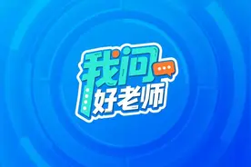 踏入大学，如何轻松适应新生活？5个秘籍来了｜我问好老师图片