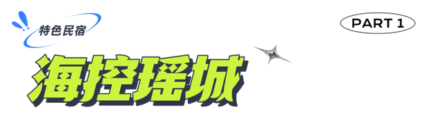 龙舟带您游美兰 | “‘住’在美兰 诗意安然”舒心民俗路线