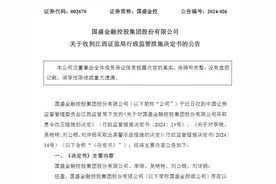 V观财报｜国盛金控信披不准确被责令改正图片