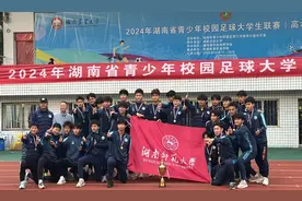 湖南师范大学包揽湖南省青少年校园足球大学生联赛男女子组冠军图片