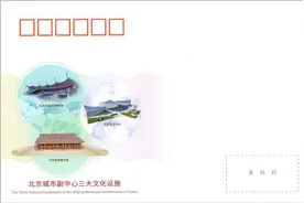 中国邮政将发行《北京城市副中心三大文化设施》纪念邮资信封图片