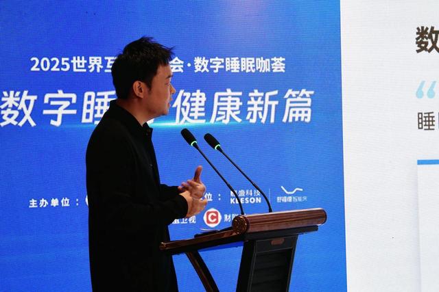 2025世界互联网大会·数字睡眠咖荟在乌镇举办，共绘“数字睡眠”共筑产业新高地