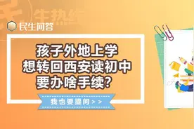 民生问答丨孩子外地上学想转回西安读初中 要办啥手续？图片