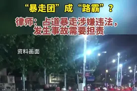 “暴走团”成“路霸”？律师：占道暴走涉嫌违法，发生事故需要担责图片