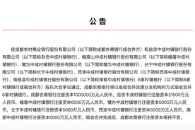 成都农商银行：将吸收合并6家村镇银行图片