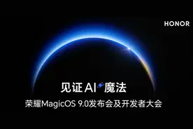 荣耀MagicOS 9.0发布，高效安全、更好用图片