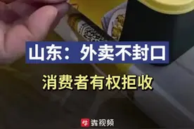 山东食品安全新规 外卖不封口消费者有权拒收图片