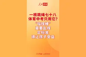 【人民评说】一根跳绳七十八 体育中考只用它？“指挥棒”莫要乱挥 定标准得让孩子受益图片