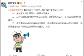 昆石高速车流量大！返程最新路况来了......图片