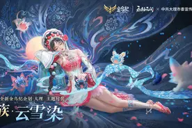 《永劫无间》大理白族联动上线，助力民族文化传播图片