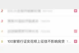 冲上热搜！花呗上征信影响房贷？100家银行客服回应图片