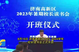 济南高新区：校长齐聚 提前“开学”图片