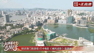 在澳门塔之巅，做一回《捕风追影》的主角
