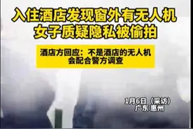 女子入住酒店疑被窗外无人机偷拍，治理乱象需多方共同发力图片