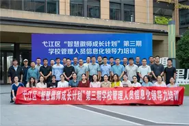 芜湖市弋江区举办“智慧徽师成长计划”第三期信息化领导力培训图片