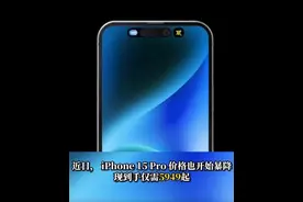 618手机价格继续跳水，iPhone15Pro降价幅度超安卓旗舰图片