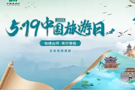2025年“5·19中国旅游日”出行优惠多多图片