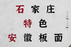 “去安徽化”？遍地“安徽牛肉板面”的石家庄要为当地牛肉板面正名图片