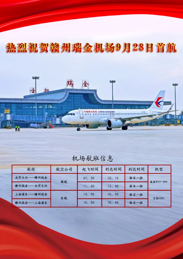 赣州瑞金机场，正式通航！