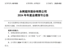 永辉超市2024年预亏14亿 胖东来调改店仍未拉动盈利图片