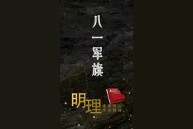 明理丨97年前一声枪响，为军旗注入最闪亮的字眼图片