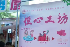 手工制作+爱心义卖，梅林街道用“恒心工坊”传递“小善大爱”图片