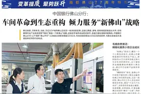 从车间革命到生态重构，佛山中行倾力服务“新佛山”战略图片