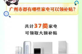 港澳台和外籍人员也能在广州享受以旧换新“国补”啦！申领指引一文看懂图片