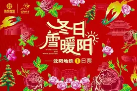 可在规定时限内无限次乘坐，沈阳地铁电子日票明起正式上线图片