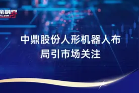 中鼎股份人形机器人布局引市场关注