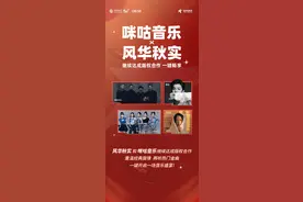 咪咕音乐与风华秋实达成版权合作图片