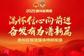 抢抓发展机遇，加快建设世界级旅游目的地 | 2025年贵州省两会侧记图片