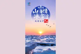 山海情 冰雪行丨走进辽宁锦州图片