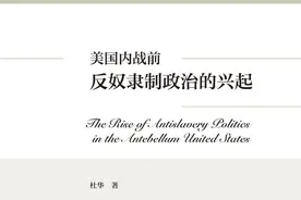 读书会︱美国政治史视野下的废奴运动：社会运动与政治变革图片