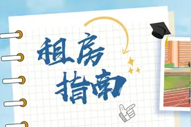 毕业季，这份租房指南请查收～图片