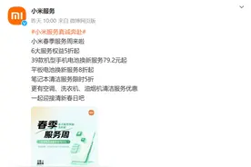 小米春季服务周启动：39款机型手机电池换新79.2元起图片