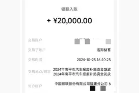叮！南平市汽车报废更新补贴已到账，请您查收！图片