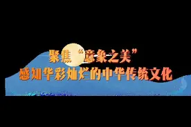 今晚8点见！央视总台中秋晚会节目单出炉图片
