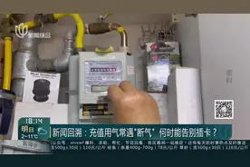 新闻追踪：智能燃气表已更换 充值方便兼具安全功能视频封面