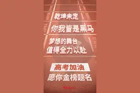明日高考，加油！图片
