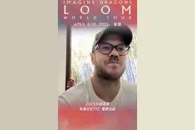 等不及要见你们了！Imagine Dragons主唱邀你共赴摇滚之约图片