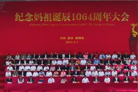 纪念妈祖诞辰1064周年大会暨春祭妈祖大典在湄洲岛举行图片