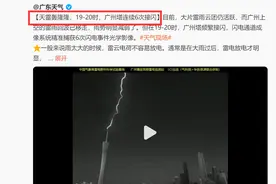 暴雨预警升级！南宁白天宛如黑夜，广州塔1小时内连续6次接闪电，广东27个水文站超警戒！深圳进入暴雨防御状态图片